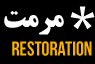 مرمت