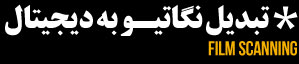 تبدیل نگاتیو به دیجیتال