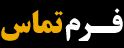 تماس با کوچه سینما